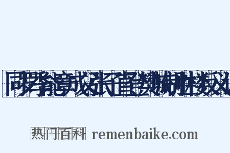 同罗季能章成父张子直登樊城制胜楼反义词是什么意思的图片